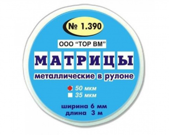 ТОР ВМ Матрицы металлические в рулоне ширина 6 мм, толщина 50 мкм, длина 3 м