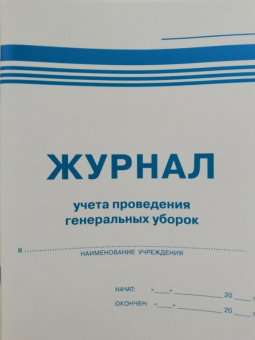 МАРКЕР Журнал учета проведения генеральных уборок