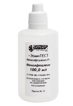 ЭомиТЕСТ Фенолфталеин-Р, химический индикатор (100 мл)