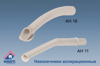 Кристидент AH11 Наконечники для пылесосов автоклавируемые, d=11 мм (10 шт.)